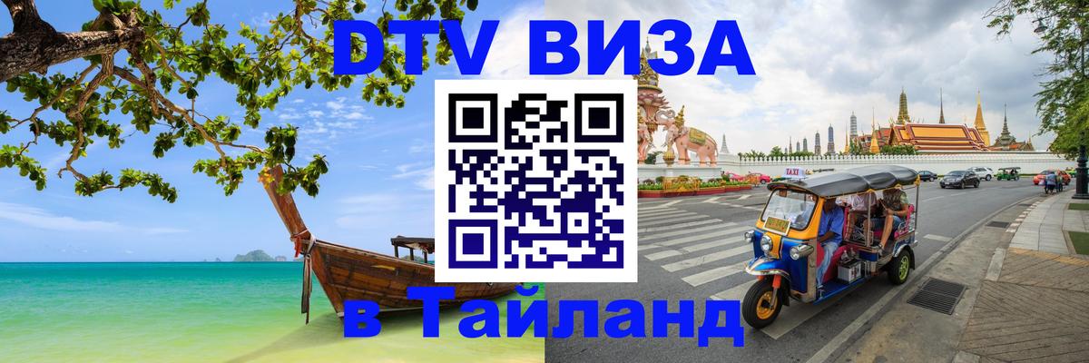 DTV Visa Thailand — прайс и условия, виза без дополнительных документов - 