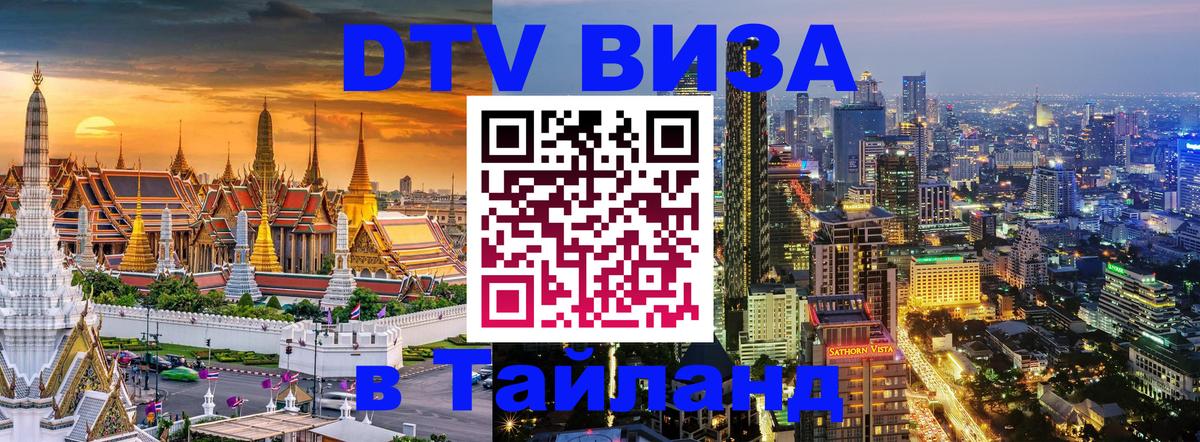 Сколько стоит виза DTV в Тайланд Ноябрьск 