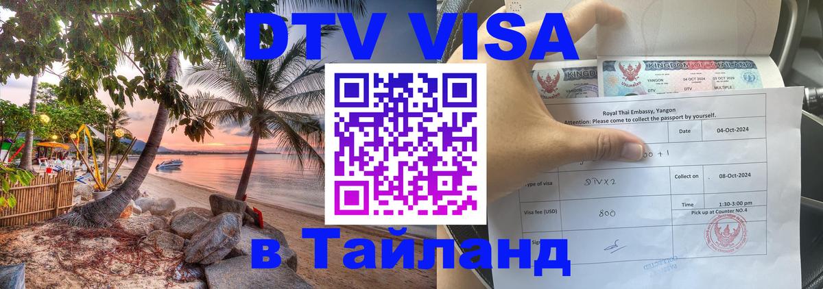 VISA в Тайланд для удалёнщиков 